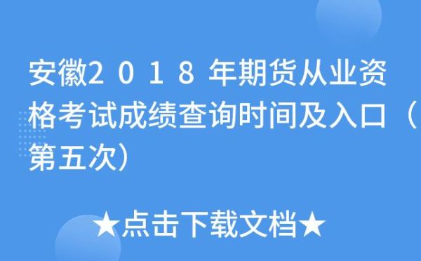 期货从业资格考试多久出成绩？期货从业证成绩查询