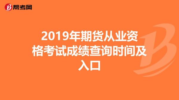 期货从业资格考试多久出成绩？期货从业证成绩查询