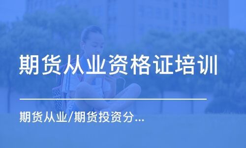 期货从业资格证报考条件？建证期货