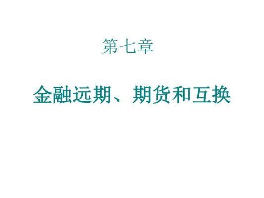 期货交换是什么？期货与互换