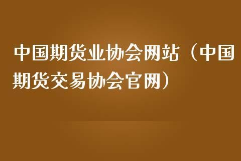 国内期货交易规则？北京期货商会