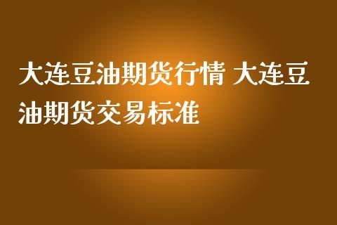 豆油期货如何日内交易？什么是期货的日内交易