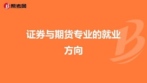 现在，证券，期货，银行管理，三个方向，哪个方向好就业？期货就业