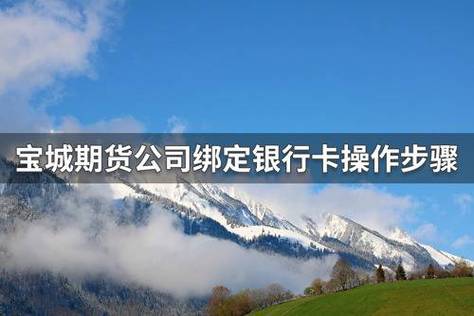 期货帐号怎样如何添加银行卡？期货与银行卡