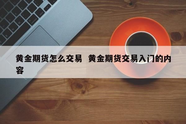 期货返还90%是真的吗？期货返还