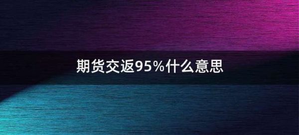 期货返还90%是真的吗？期货返还