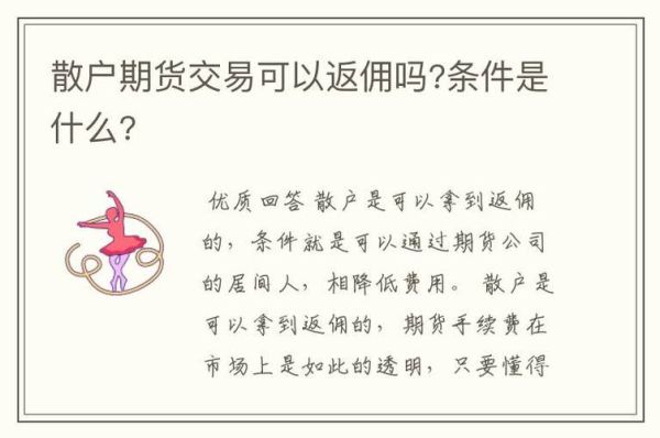 期货返还90%是真的吗？期货返还