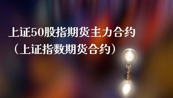 期货的主力合约和指数走势有区别怎么回事？指数期货合约