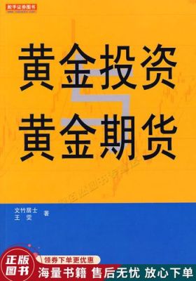 什么是黄金期货？黄金投资黄金期货