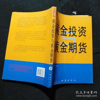 什么是黄金期货？黄金投资黄金期货