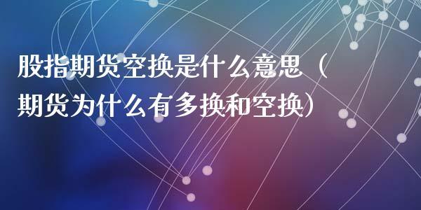 空换是什么意思？期货空换是什么意思