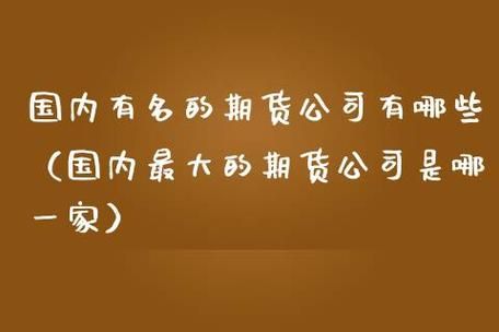 期货公司是国企还是央企？期货是国企