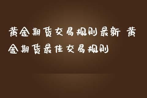 期货交易周期怎么选择？期货最佳交易周期