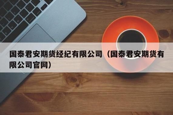 国泰君安期货公司招聘有几轮？期货分析招聘
