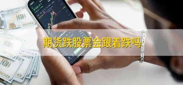 股市跌期货就跟着跌吗？期货公司股票
