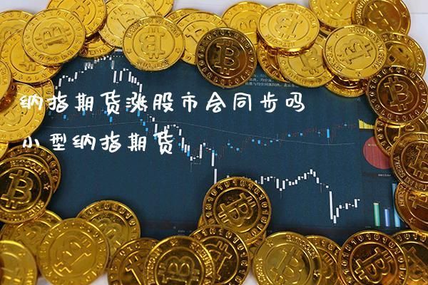 股市跌期货就跟着跌吗？期货公司股票