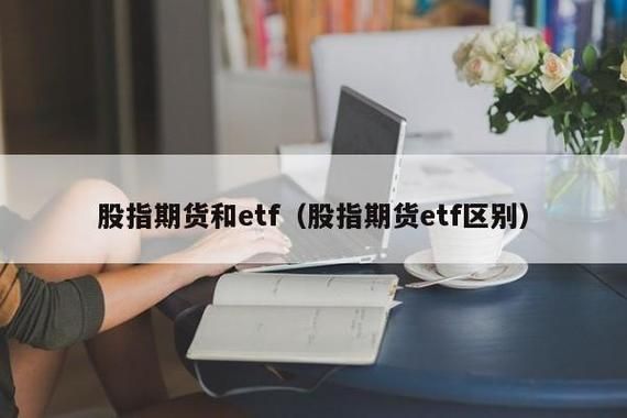 ETF和股指期货有什么区别？股指期货区别