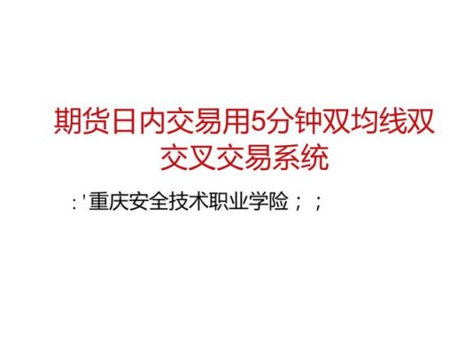 期货双周期共振交易效果如何？期货双均线战法