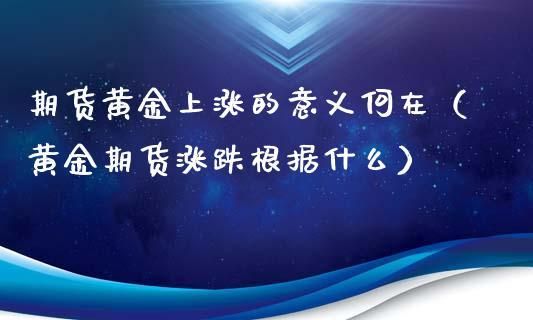 金店是怎么对冲黄金涨跌的？期货对冲怎么赚钱