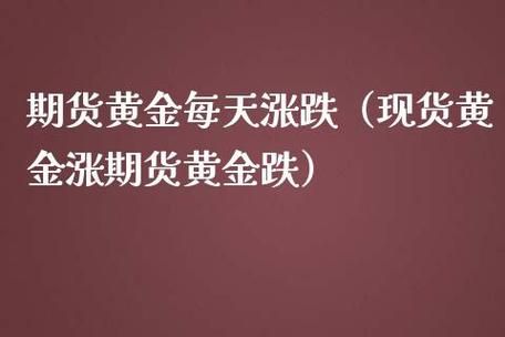 金店是怎么对冲黄金涨跌的？期货对冲怎么赚钱