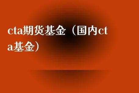期货CTA是什么意思？期货cta是什么