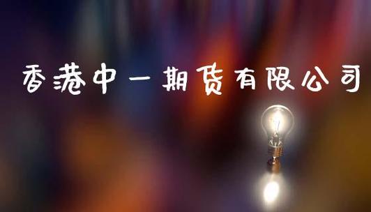 即时限价和买一价的区别？中一期货官网
