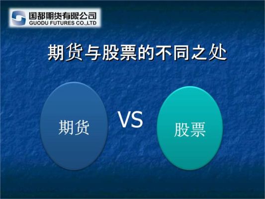 股票和期货有什么区别？期货还是股票