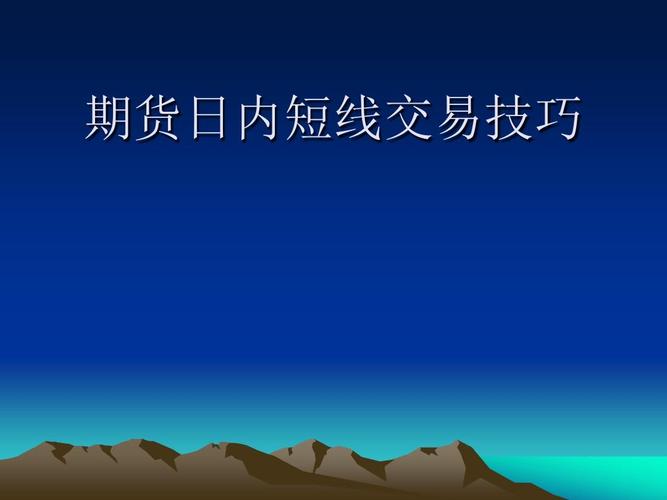 怎样做好日内期货交易？看哪个周期的图标最好？日内期货高手