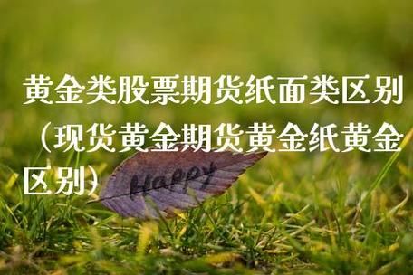 什么是纸黄金？纸黄金是期货吗