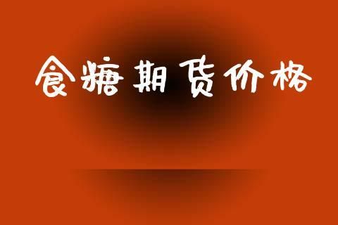 期货当中农产品都有哪些？原糖期货价格