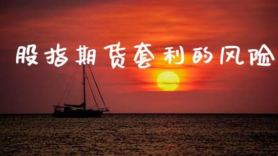 期货如何套利？期货套利风险