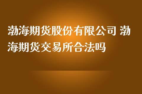 滨州市裕华投资咨询有限公司介绍？渤海期货官网
