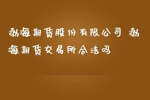 滨州市裕华投资咨询有限公司介绍？渤海期货官网