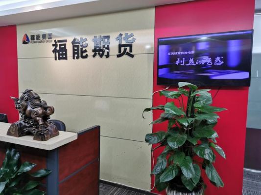 福能期货股份有限公司怎么样？福能期货官网