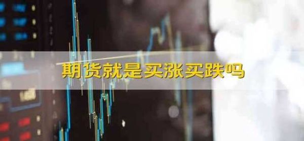 为什么有许多人玩期货对冲，还会赔钱？一个买涨一个买跌，怎么会亏呢？期货买跌买涨