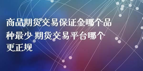 期货交易哪家保证金最低？哪个期货公司保证金低