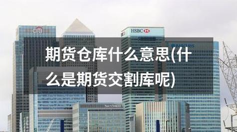 期货取消交割仓库资格意味着什么？期货关闭