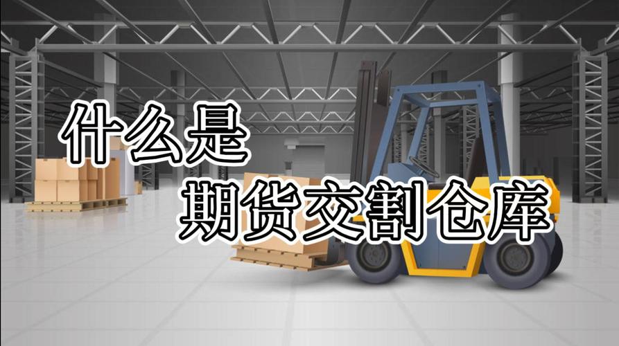 期货取消交割仓库资格意味着什么？期货关闭