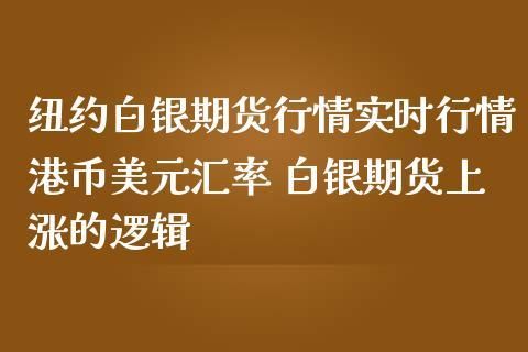纽约银主连和白银期货的区别？白银国际期货