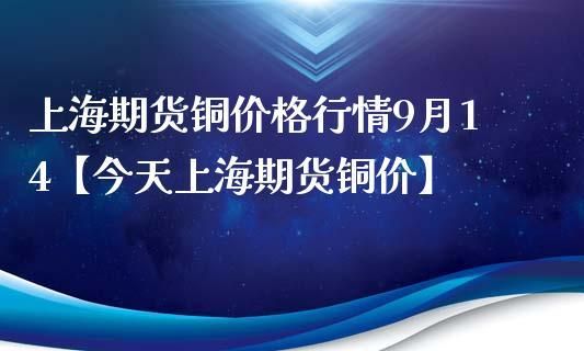 期货铜一个点多少钱？上海期货铜今日价格