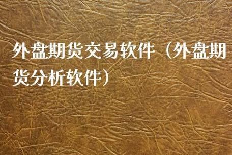 文华财经外盘期货哪个平台手续费最低？外盘期货软件下载