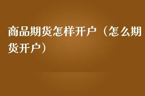 期货如何开户？怎么期货交易开户