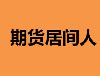 期货开户为什么不要找居间人？期货渠道