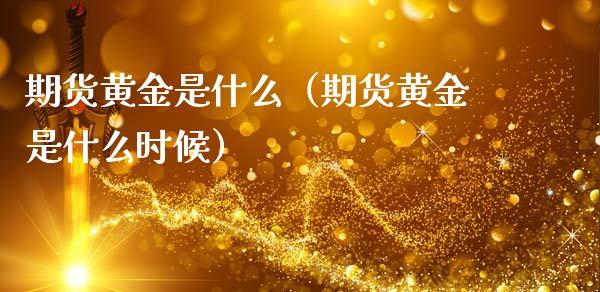 买黄金期货的基本知识？做期货黄金
