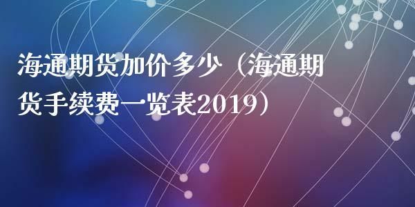 海通期货网上交易收多少手续费？海通期货大赛