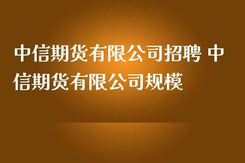 期货公司招聘靠谱吗？正规期货公司招聘