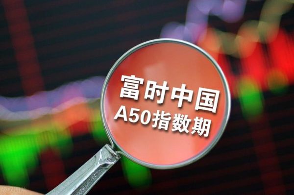 什么是新华富时A50指数期货？我国的股指期货