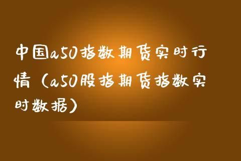 什么是新华富时A50指数期货？我国的股指期货