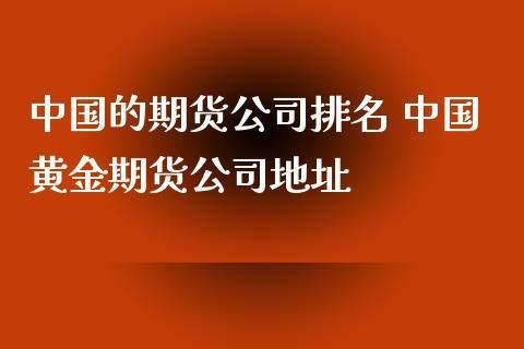 到哪家期货公司开户好，期货公司排名？中国有哪些期货公司