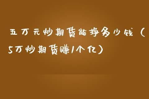 5000元炒期货，每天盈利2%，一年多少？期货一天赚多少